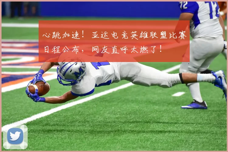 心跳加速!亚运电竞英雄联盟比赛日程公布,网友直呼太燃了!