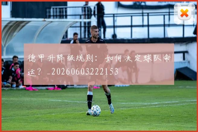 德甲升降级规则：如何决定球队命运？_20260603222153