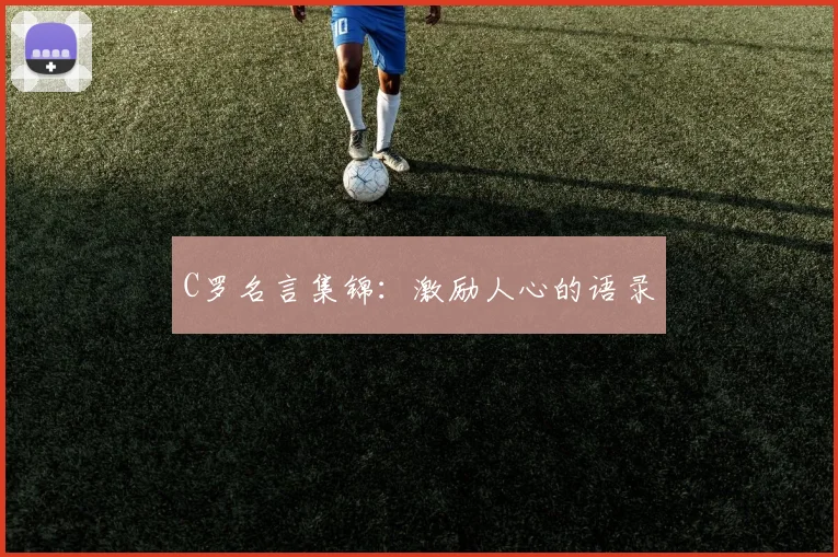 C罗名言集锦：激励人心的语录