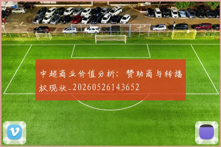 中超商业价值分析:赞助商与转播权现状_20260526143652