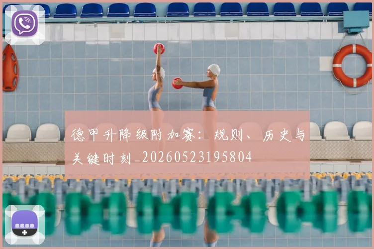 德甲升降级附加赛:规则、历史与关键时刻_20260523195804