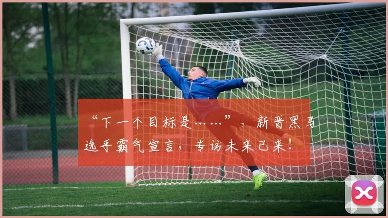 “下一个目标是……”,新晋黑马选手霸气宣言,专访未来已来!