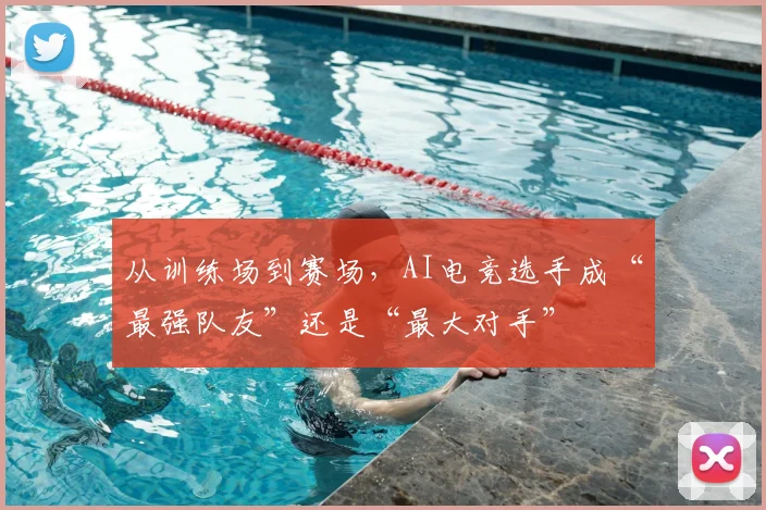 从训练场到赛场，AI电竞选手成“最强队友”还是“最大对手”