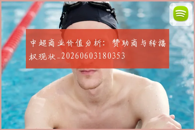 中超商业价值分析:赞助商与转播权现状_20260603180353