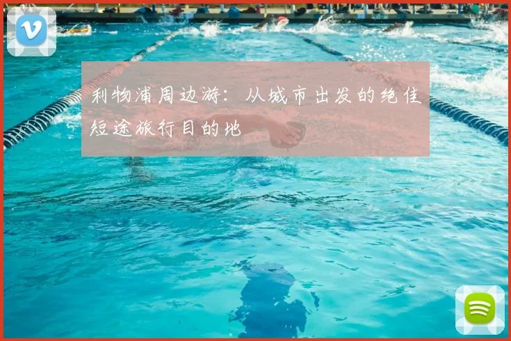 利物浦周边游:从城市出发的绝佳短途旅行目的地