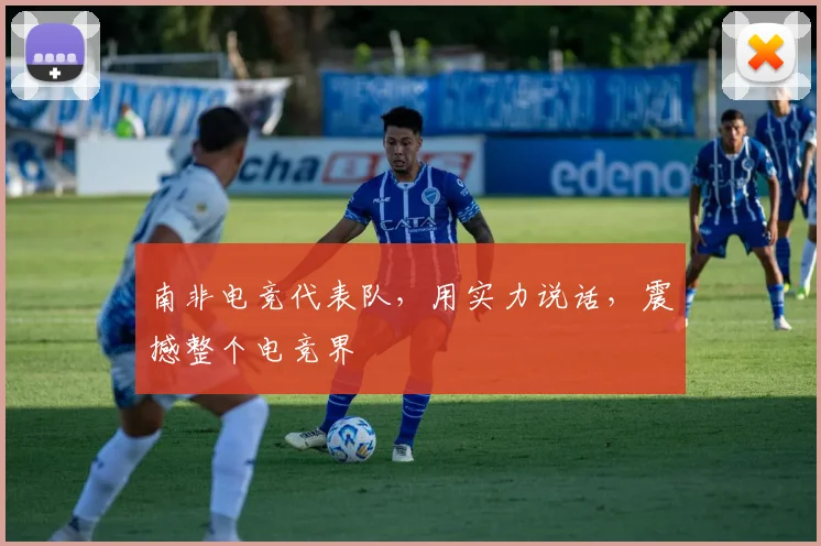 南非电竞代表队,用实力说话,震撼整个电竞界