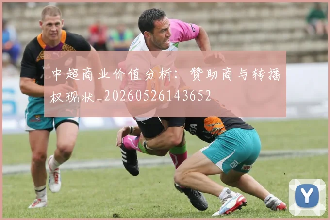 中超商业价值分析：赞助商与转播权现状_20260526143652