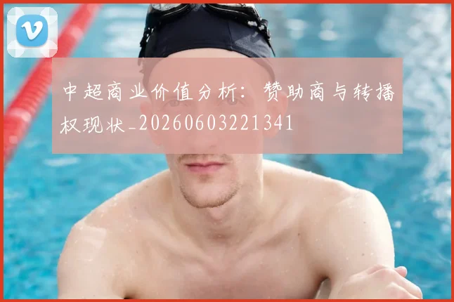 中超商业价值分析:赞助商与转播权现状_20260603221341