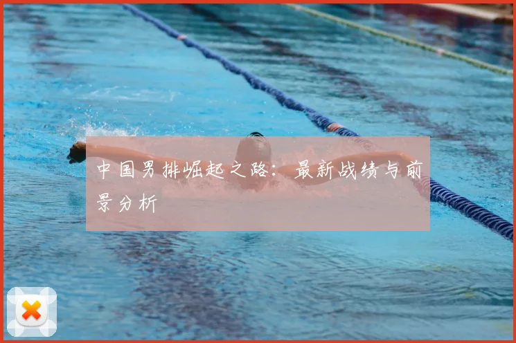 中国男排崛起之路:最新战绩与前景分析