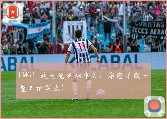 OMG!这电竞互动节目,承包了我一整年的笑点!