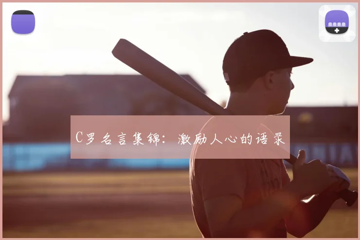 C罗名言集锦:激励人心的语录