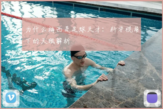 为什么梅西是足球天才:科学视角下的天赋解析