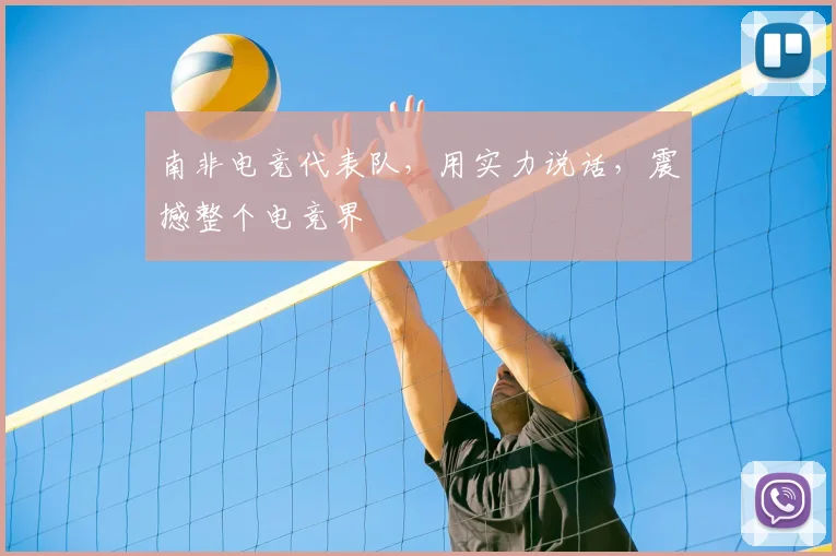 南非电竞代表队，用实力说话，震撼整个电竞界