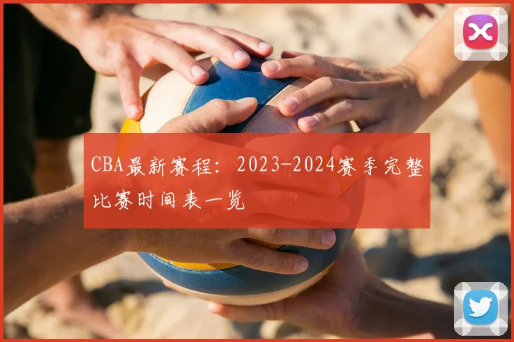 CBA最新赛程:2023-2024赛季完整比赛时间表一览