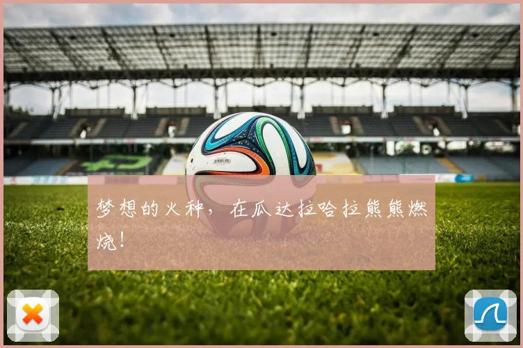 梦想的火种,在瓜达拉哈拉熊熊燃烧!