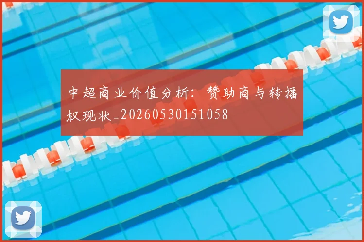 中超商业价值分析：赞助商与转播权现状_20260530151058