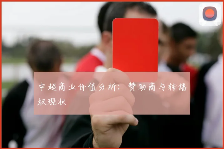 中超商业价值分析:赞助商与转播权现状
