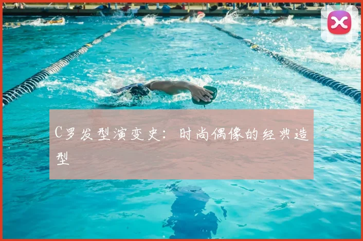 C罗发型演变史:时尚偶像的经典造型