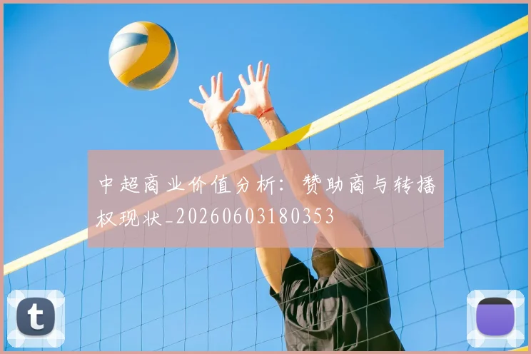 中超商业价值分析：赞助商与转播权现状_20260603180353