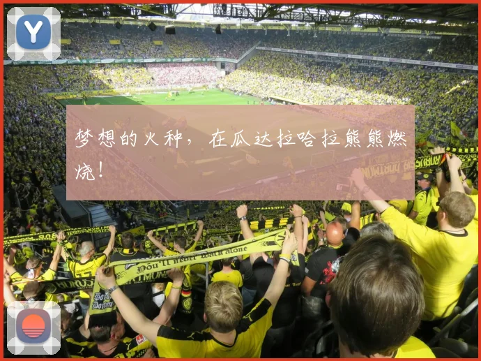 梦想的火种,在瓜达拉哈拉熊熊燃烧!