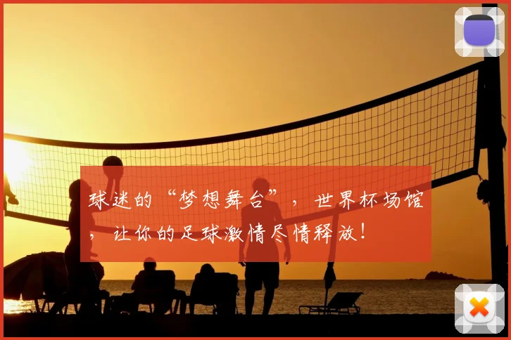 球迷的“梦想舞台”,世界杯场馆,让你的足球激情尽情释放!