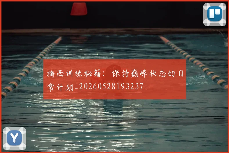梅西训练秘籍:保持巅峰状态的日常计划_20260528193237