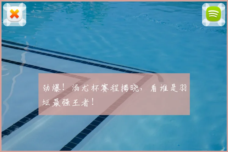 劲爆!汤尤杯赛程揭晓,看谁是羽坛最强王者!