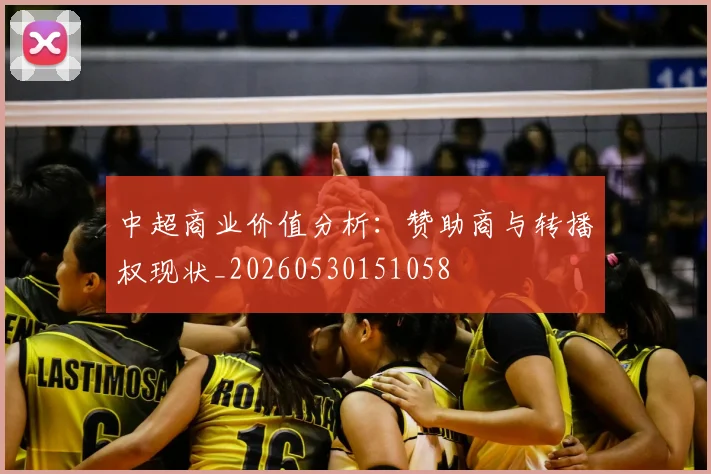 中超商业价值分析:赞助商与转播权现状_20260530151058