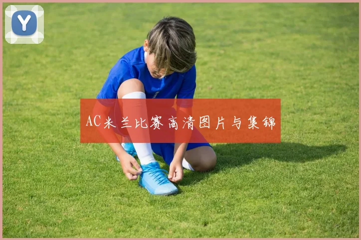 AC米兰比赛高清图片与集锦