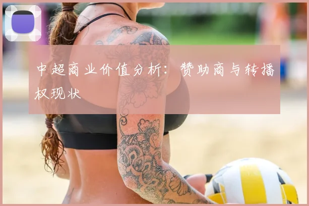 中超商业价值分析:赞助商与转播权现状