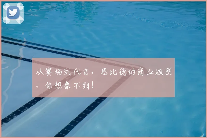 从赛场到代言，恩比德的商业版图，你想象不到！