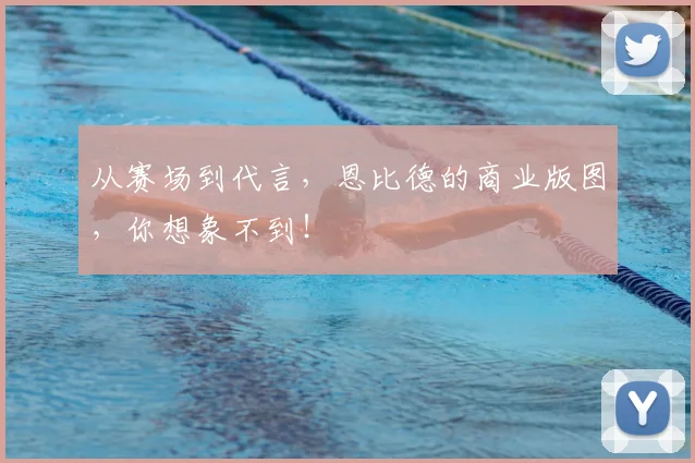 从赛场到代言,恩比德的商业版图,你想象不到!