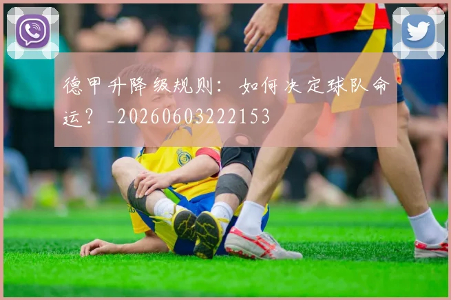 德甲升降级规则:如何决定球队命运?_20260603222153